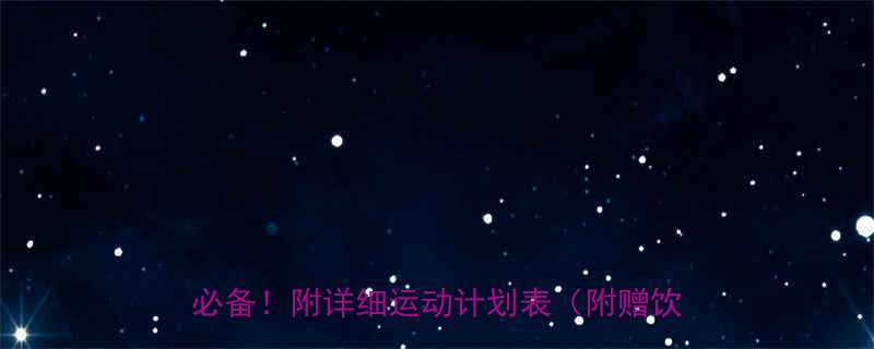 运动减肥消耗卡路里表一周瘦5斤懒人必备附详细运动计划表附赠饮食攻略-第1张图片-ZBLOG