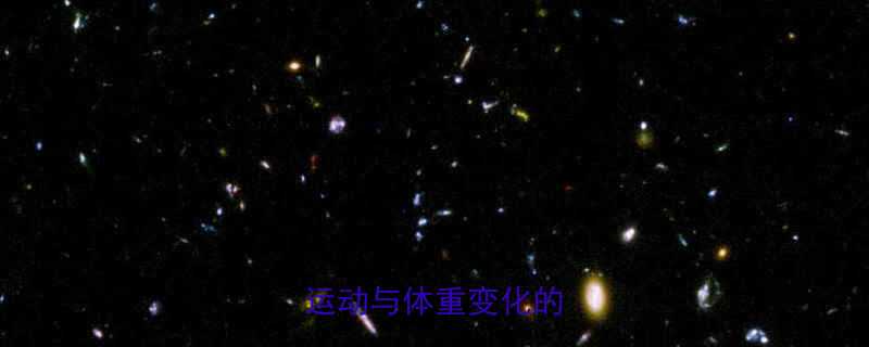 运动减肥的真相：科学运动与体重变化的关系-第2张图片-ZBLOG