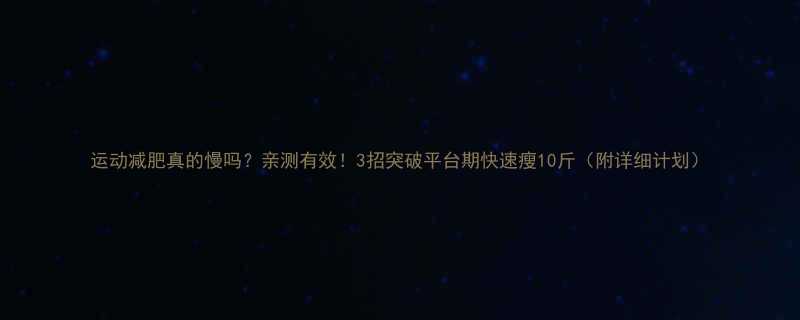 运动减肥真的慢吗亲测有效3招突破平台期快速瘦10斤附详细计划-第1张图片-ZBLOG