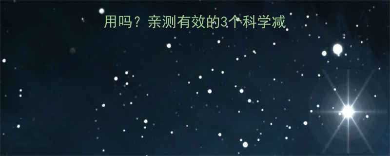 运动出汗减肥真的有用吗亲测有效的3个科学减脂技巧附懒人计划-第1张图片-ZBLOG