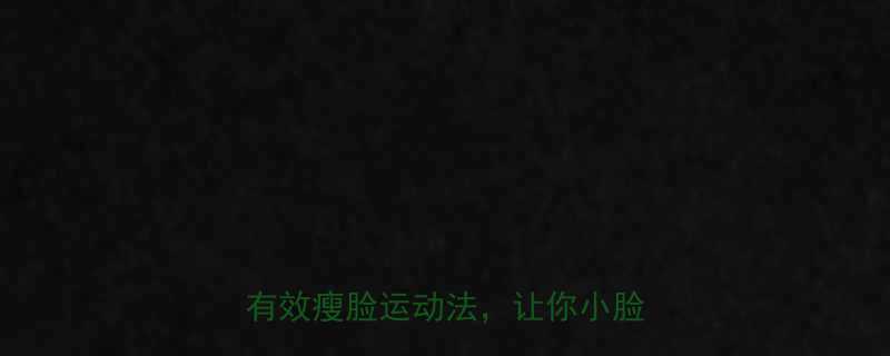 +5个有效瘦脸运动法，让你小脸变V型！-第1张图片-ZBLOG