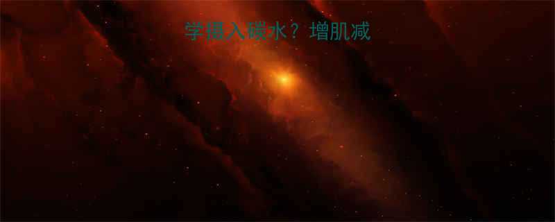 运动前后如何科学摄入碳水增肌减脂效率翻倍的秘密-第2张图片-ZBLOG