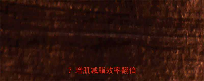 运动前后如何科学摄入碳水增肌减脂效率翻倍的秘密-第1张图片-ZBLOG