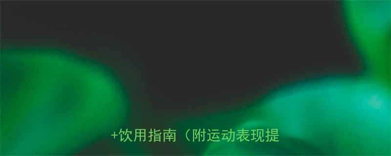 运动前喝咖啡有效吗5个科学真相饮用指南附运动表现提升方案-第1张图片-ZBLOG