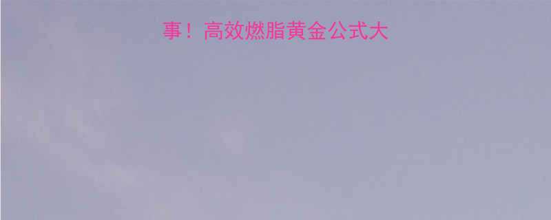 运动前必做这5件事高效燃脂黄金公式大公开科学减脂指南-第2张图片-ZBLOG