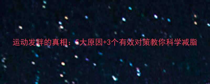 运动发胖的真相5大原因3个有效对策教你科学减脂-第2张图片-ZBLOG