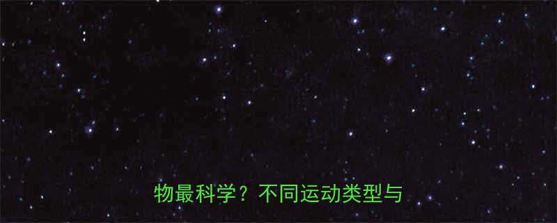 运动后30分钟到2小时吃哪种食物最科学不同运动类型与时间窗全-第2张图片-ZBLOG