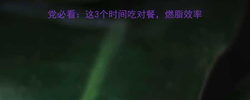 运动后30分钟黄金期健身党必看这3个时间吃对餐燃脂效率翻倍附不同运动类型进食指南-第1张图片-ZBLOG