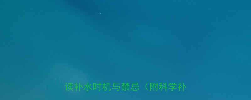 运动后不喝水会伤身吗权威专家解读补水时机与禁忌附科学补水指南-第1张图片-ZBLOG