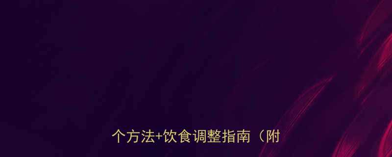 运动后不饿怎么办亲测有效的5个方法饮食调整指南附食谱-第3张图片-ZBLOG