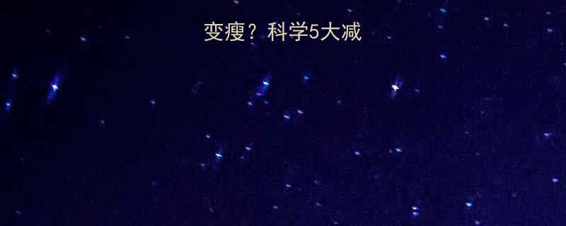 运动后为何会变瘦科学5大减脂原理及误区-第1张图片-ZBLOG