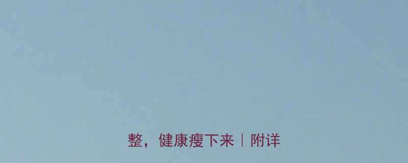 运动后体重反增？3步科学调整，健康瘦下来｜附详细方案-第3张图片-ZBLOG