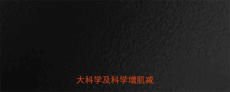 3大科学及科学增肌减脂方案-第1张图片-ZBLOG