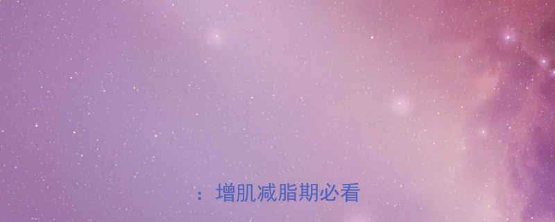 运动后体重变化真相增肌减脂期必看指南-第2张图片-ZBLOG