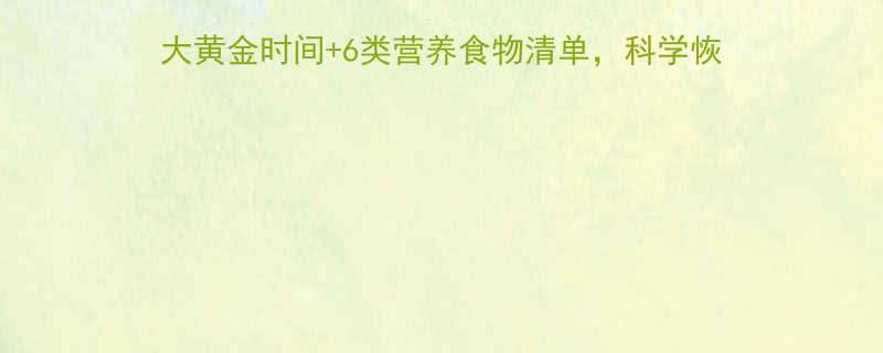 运动后吃东西吃什么好5大黄金时间6类营养食物清单科学恢复体能附运动后饮食误区-第1张图片-ZBLOG