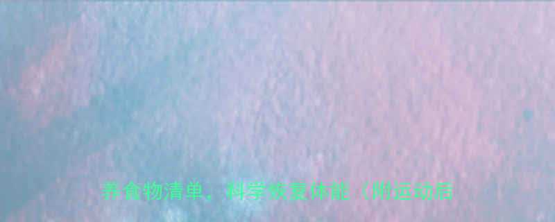 运动后吃东西吃什么好5大黄金时间6类营养食物清单科学恢复体能附运动后饮食误区-第2张图片-ZBLOG