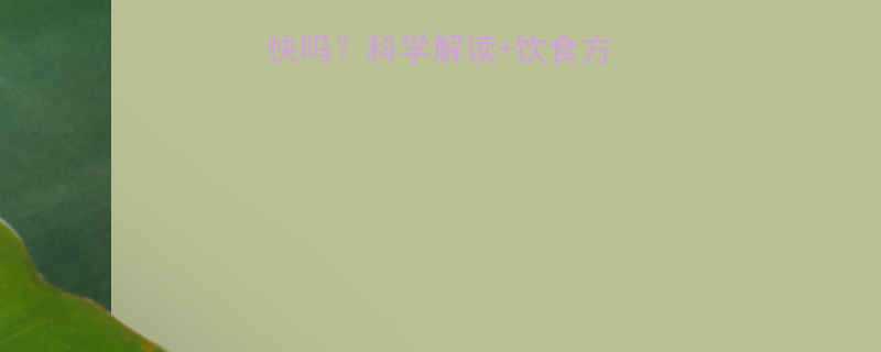 运动后吃东西吸收快吗科学解读饮食方案注意事项全指南-第1张图片-ZBLOG