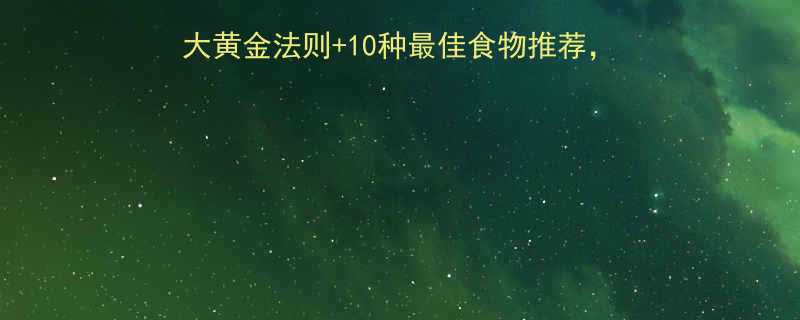 运动后吃什么不长胖5大黄金法则10种最佳食物推荐科学饮食助你轻松减脂增肌-第1张图片-ZBLOG