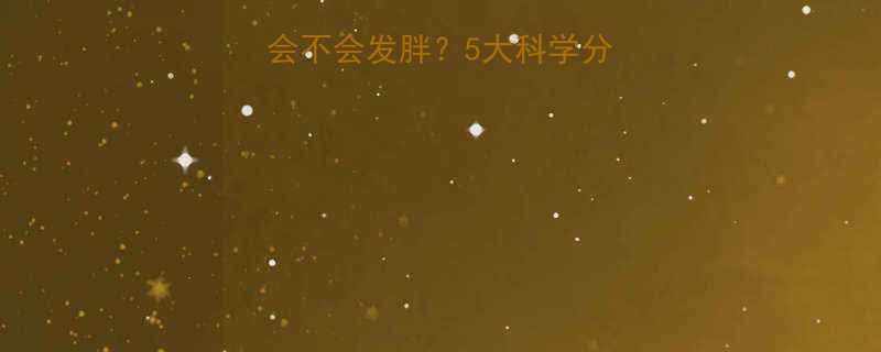 运动后吃小米粥会不会发胖5大科学分析健康搭配指南-第1张图片-ZBLOG