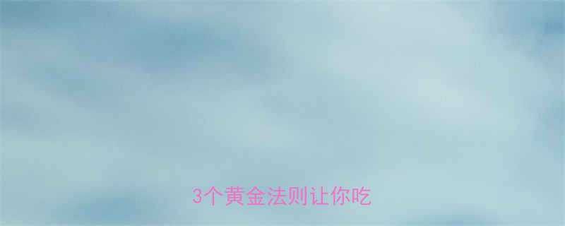 运动后吃晚餐会发胖吗3个黄金法则让你吃饱不胖-第1张图片-ZBLOG