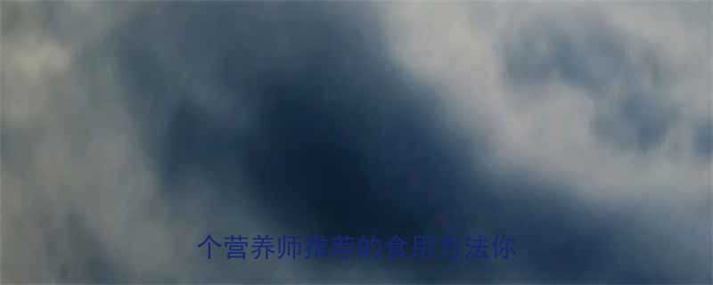 运动后吃木瓜有哪些好处这5个营养师推荐的食用方法你必看-第1张图片-ZBLOG