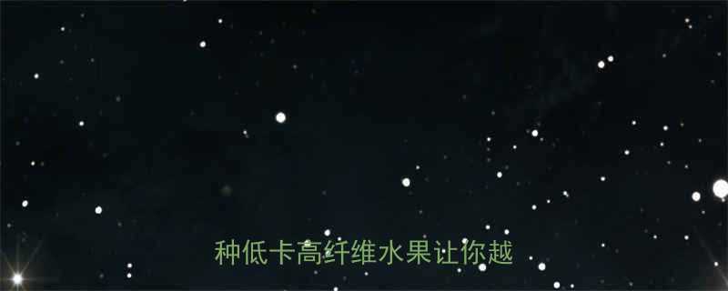 5种低卡高纤维水果让你越吃越瘦-第1张图片-ZBLOG