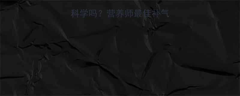 运动后吃红枣真的科学吗营养师最佳补气血时间禁忌及搭配-第1张图片-ZBLOG