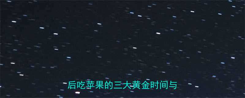 运动后吃苹果会不会发胖科学运动后吃苹果的三大黄金时间与热量计算-第1张图片-ZBLOG