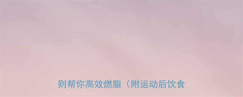 运动后吃错饭反而胖5个科学饮食法则帮你高效燃脂附运动后饮食时间表-第2张图片-ZBLOG