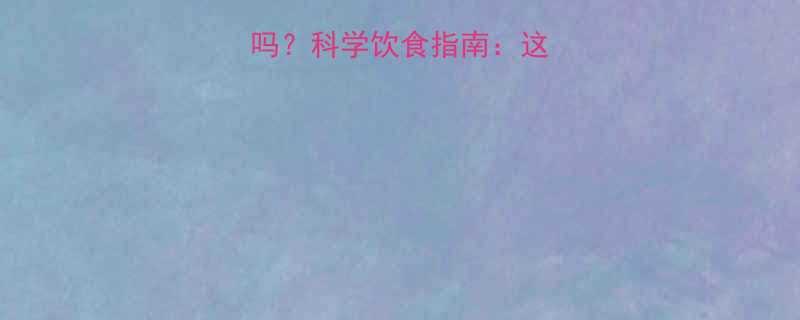 运动后吃饭会胖吗？科学饮食指南：这样吃不胖还能瘦！-第1张图片-ZBLOG