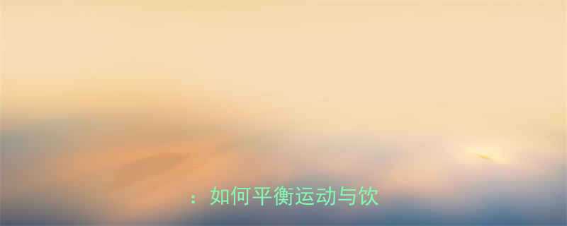 运动后吃高热量食物的科学如何平衡运动与饮食摄入-第1张图片-ZBLOG