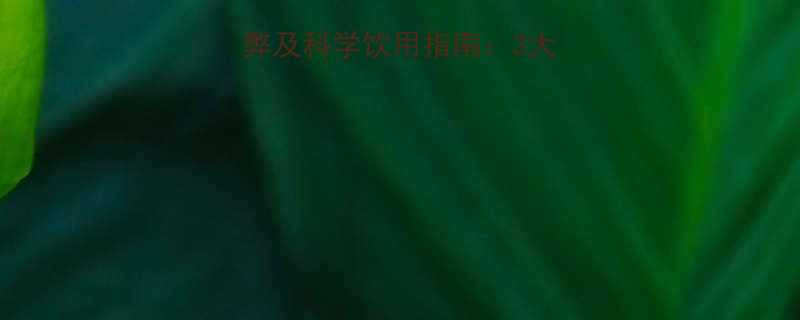 运动后喝咖啡的利弊及科学饮用指南3大注意事项与推荐饮品-第2张图片-ZBLOG