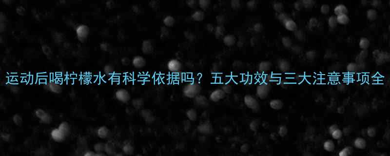 运动后喝柠檬水有科学依据吗五大功效与三大注意事项全-第1张图片-ZBLOG