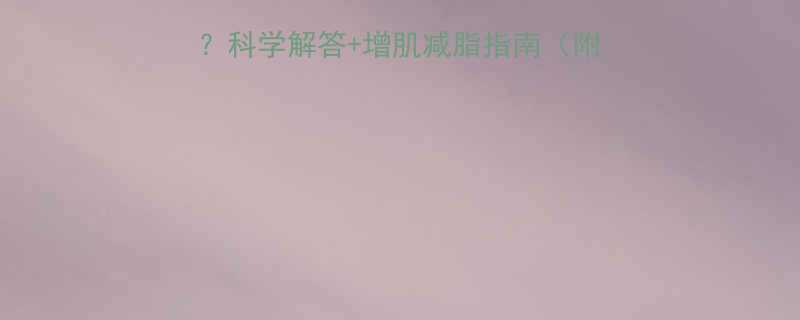 运动后喝水会发胖吗科学解答增肌减脂指南附运动后补水黄金法则-第1张图片-ZBLOG