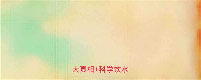 5大真相+科学饮水量指南-第1张图片-ZBLOG