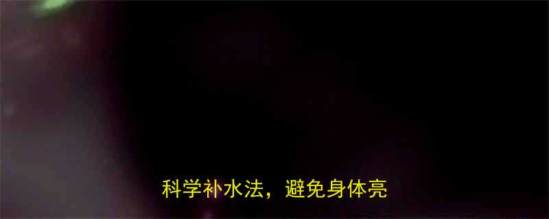 运动后喝水有讲究3分钟学会科学补水法避免身体亮红灯-第1张图片-ZBLOG