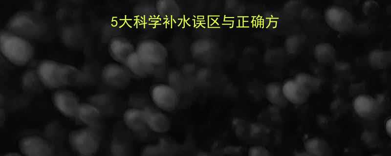运动后喝水有讲究5大科学补水误区与正确方法全附饮水时间表-第1张图片-ZBLOG