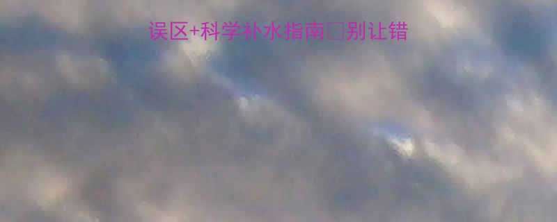 运动后喝水禁忌5大误区科学补水指南别让错误饮水毁掉你的减脂效果-第1张图片-ZBLOG