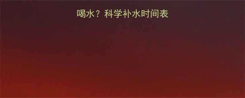 运动后多久可以喝水科学补水时间表与五大注意事项全-第2张图片-ZBLOG