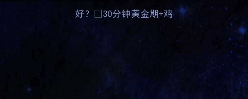 运动后多久吃鸡蛋最好30分钟黄金期鸡蛋营养吸收全攻略-第2张图片-ZBLOG