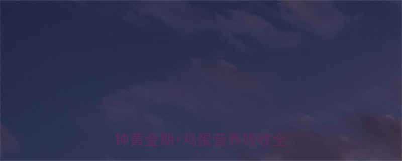 运动后多久吃鸡蛋最好30分钟黄金期鸡蛋营养吸收全攻略-第1张图片-ZBLOG