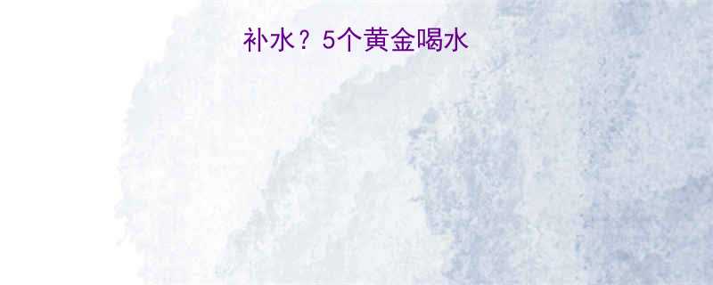 运动后如何科学补水5个黄金喝水法则与常见误区全-第2张图片-ZBLOG
