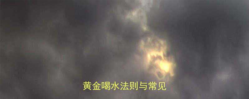 运动后如何科学补水5个黄金喝水法则与常见误区全-第1张图片-ZBLOG