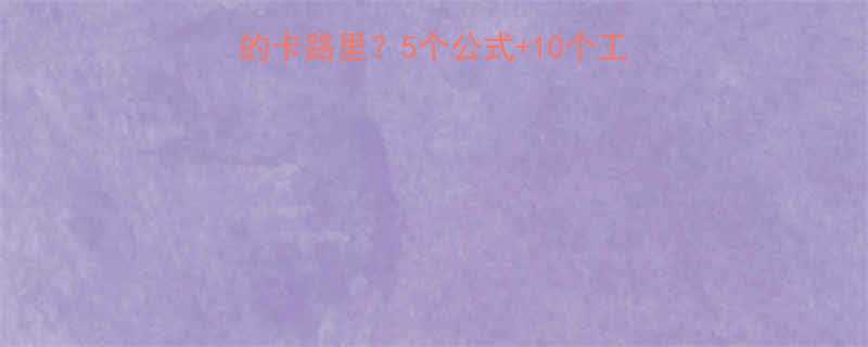 运动后如何计算消耗的卡路里5个公式10个工具推荐附真实案例-第2张图片-ZBLOG