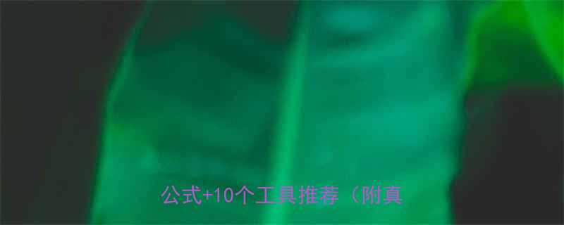 运动后如何计算消耗的卡路里5个公式10个工具推荐附真实案例-第1张图片-ZBLOG