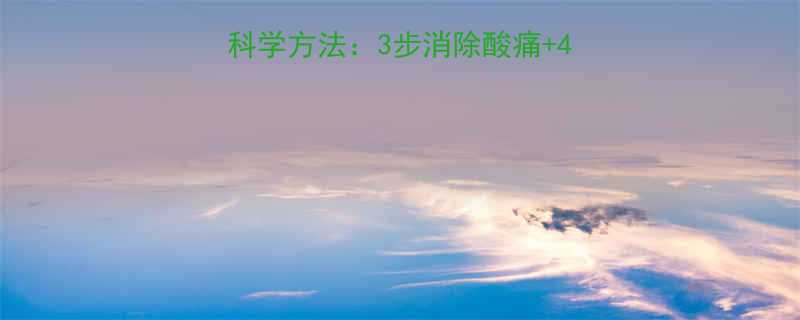 运动后小腿放松的7种科学方法3步消除酸痛4大禁忌附专业拉伸图解-第3张图片-ZBLOG
