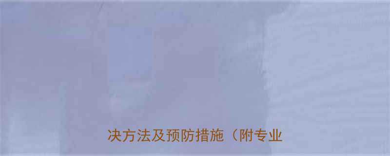 5大解决方法及预防措施（附专业建议）-第2张图片-ZBLOG