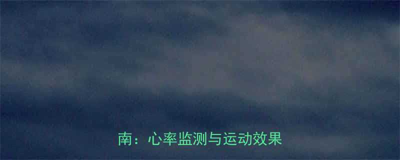 运动后心率变化及科学训练指南心率监测与运动效果提升全-第1张图片-ZBLOG
