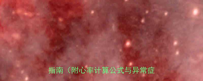 运动后心率多少算正常科学解读实用指南附心率计算公式与异常症状处理-第1张图片-ZBLOG