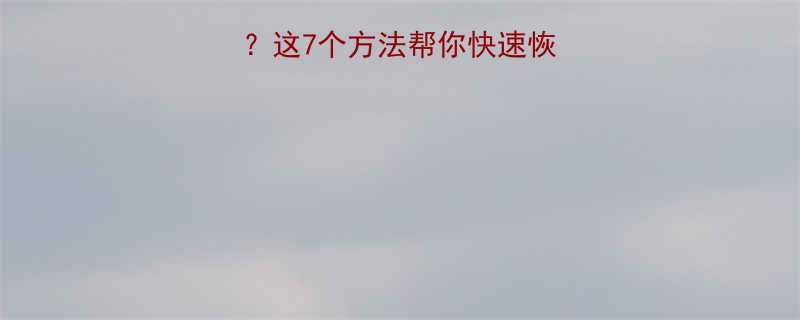 运动后心跳140？这7个方法帮你快速恢复！附心率区间表🔥-第1张图片-ZBLOG